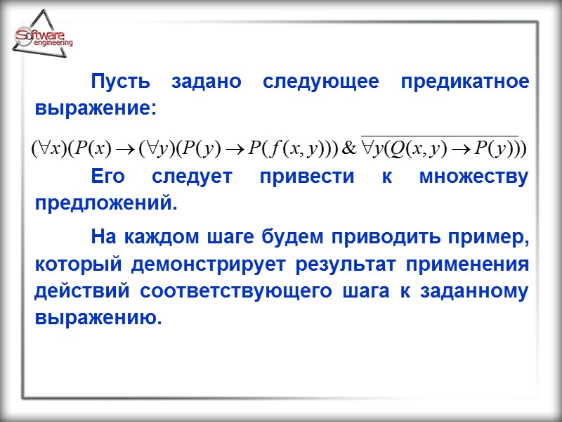 Пусть задано следующее предикатное выражение:   Его следует привести к множеству предложений. 